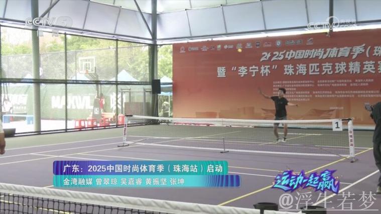 广东：2025中国时尚体育季正式启航（珠海站）