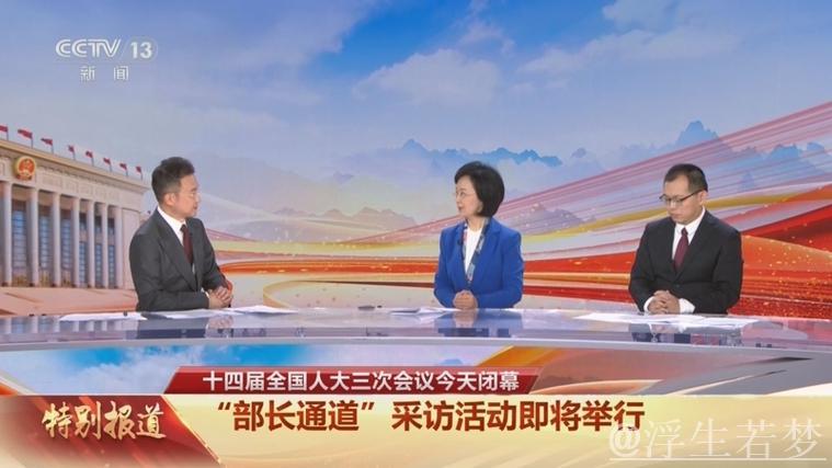 凝聚各界信心 共谋发展新篇——聚焦十四届全国人大三次会议首场“部长通道”