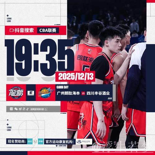 广州男篮迎战四川男篮：今晚揭幕战即将打响