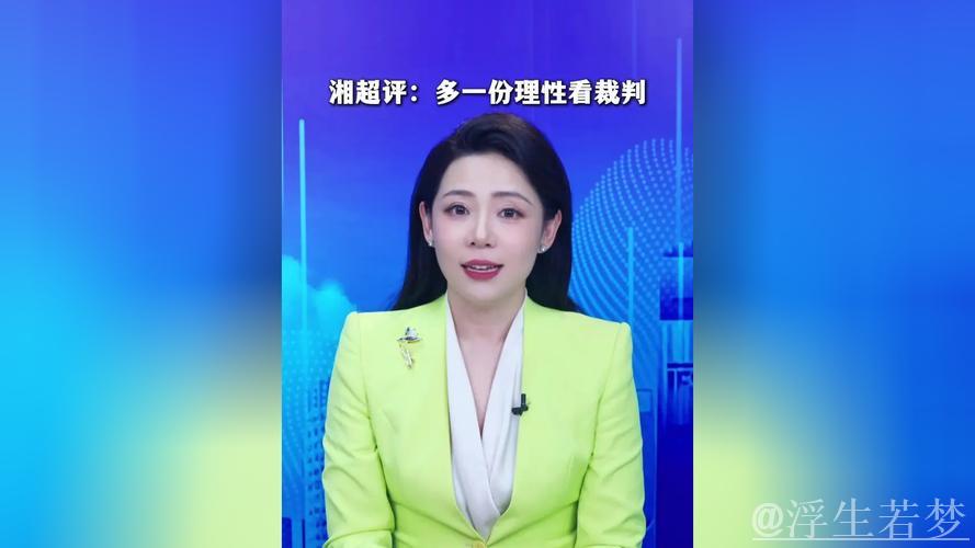 湘超点评：以更理性的态度看待裁判